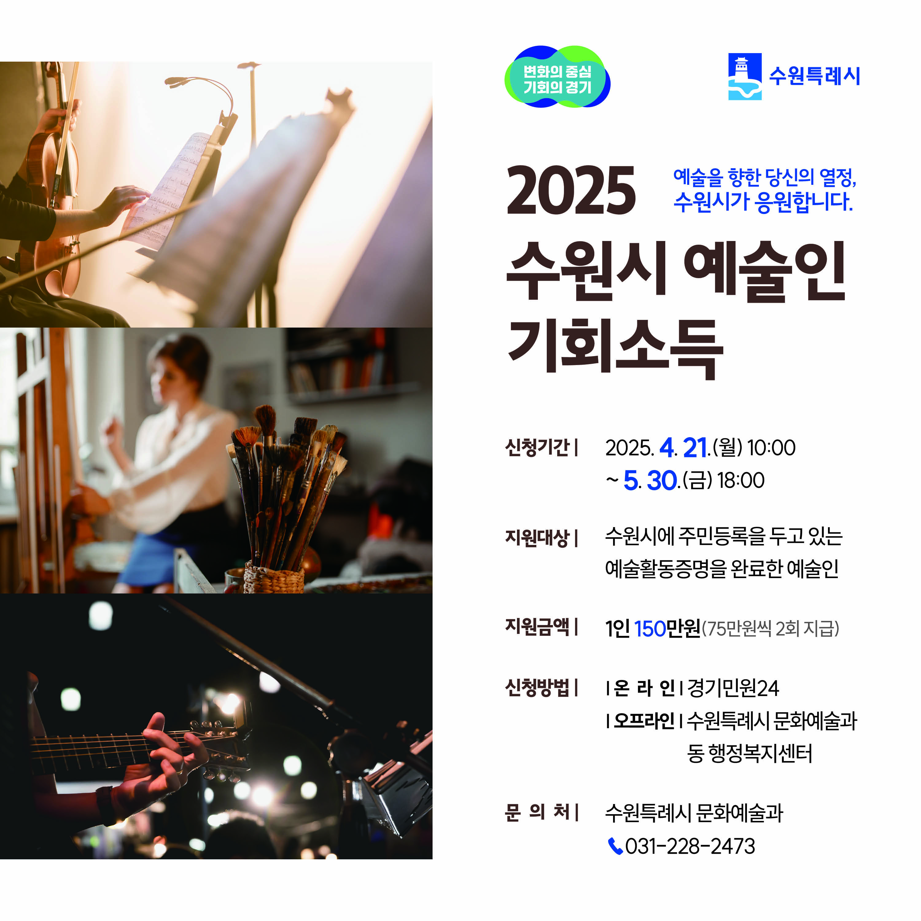 2025년 수원시 예술인기회소득