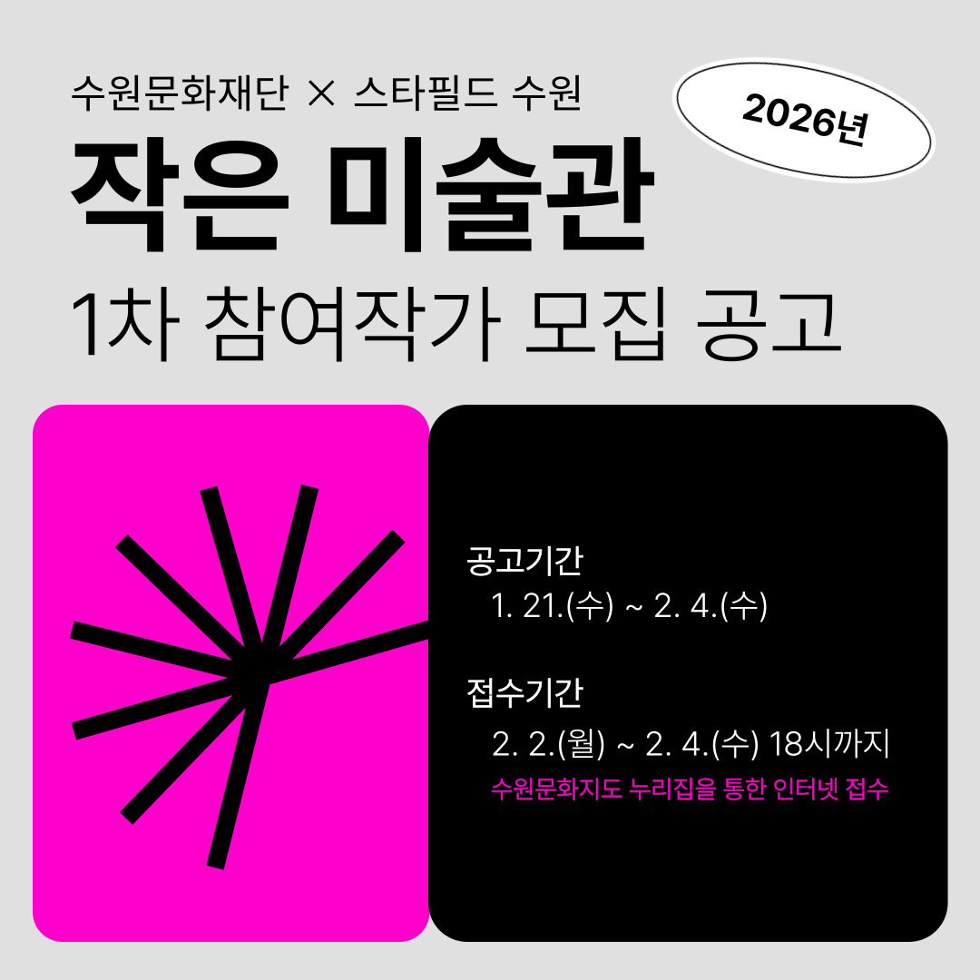 2026 수원문화재단 스타필드 수원 ‘작은미술관’ 1차 참여자 모집