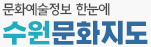 문화예술정보 한눈에 수원문화지도