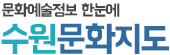 문화예술정보 한눈에 수원문화지도