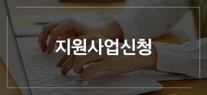 지원사업신청