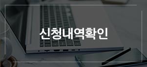 신청내역확인